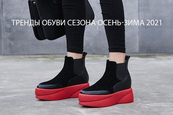 Модная обувь зима — steklorez69.ru