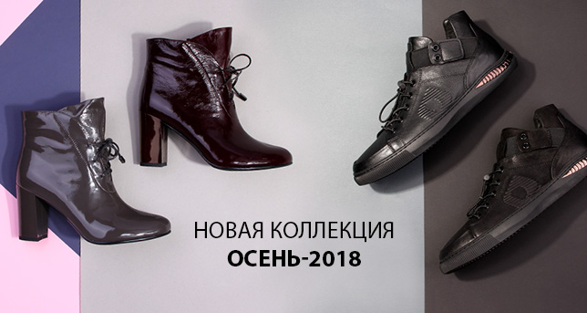 Новая коллекция "Осень-2018"