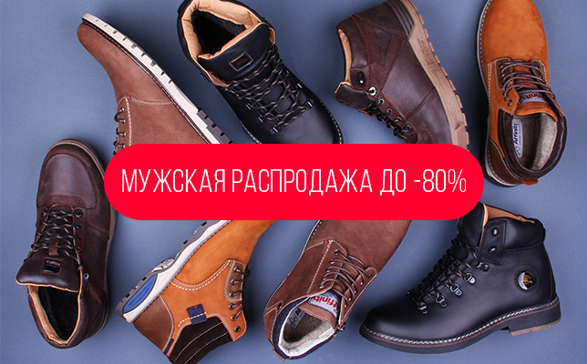 Скидки на мужскую обувь до 80%
